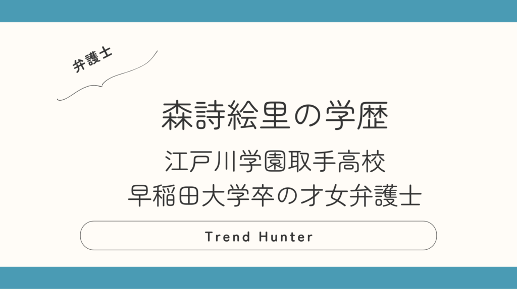森詩絵里の高校は江戸川学園取手！早稲田大学卒・才女弁護士の学歴まとめ